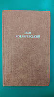 Іван Котляревський Енеїда. Наталка Полтавка. Москаль-чарівник . Поетичні твори книга б/у