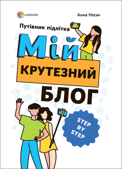 Мій крутезний блог. Путівник підлітка STEP by STEP Носач А.