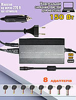 Блок питания для ноутбуков универсальный 150W-12/24V с набором переходников 8 шт, для машины и дома ICN