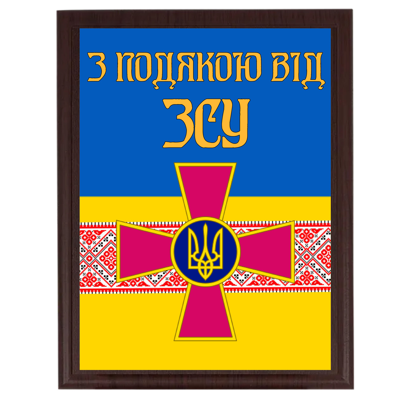 Диплом із металу на подяки військовому або волантеру на плакетці "З подячою від ЗСК"