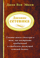 "Дневник сетевика" Джон Вон Эйкен