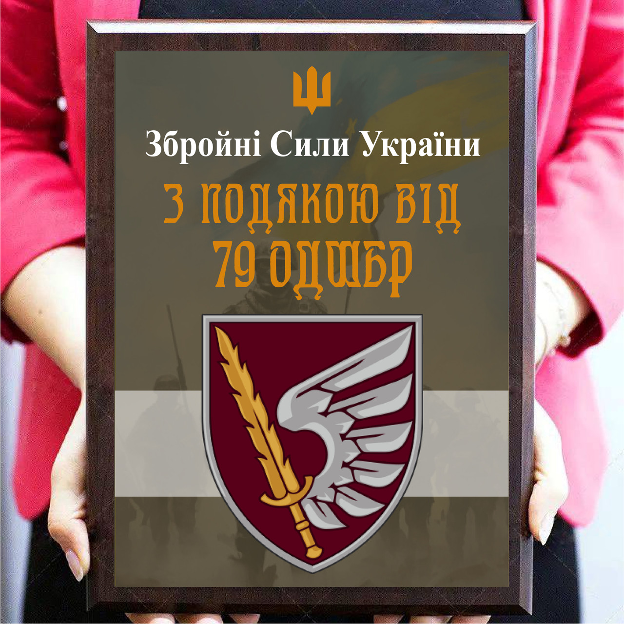 Диплом на металі з дерев'яною підкладкою плакеткою для воїна "З подою вид 79 ОДШБР"
