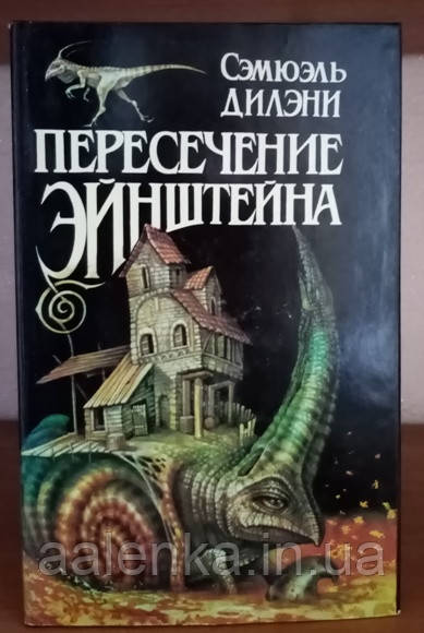 Одинадцять Дельоні Перетин Ейнштейна, фантастика, Книга БУ