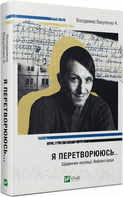 Володимир Вакуленко-К. Я перетворююсь Щоденник окупації Вибрані вірші