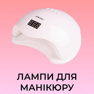 Лампи для манікюр