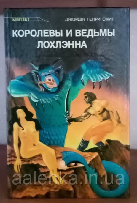 Джордж Генрі Сміт Королеви та відьми Лохлена, фентезі, Книга БУ
