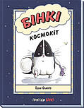 Бінкі. Космокіт. Книга 1, фото 5