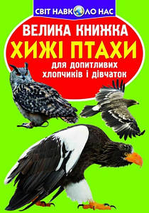 Енциклопедія для допитливих "Світ навколо нас. Велика книжка. Хижі птахи" | Кристал Бук