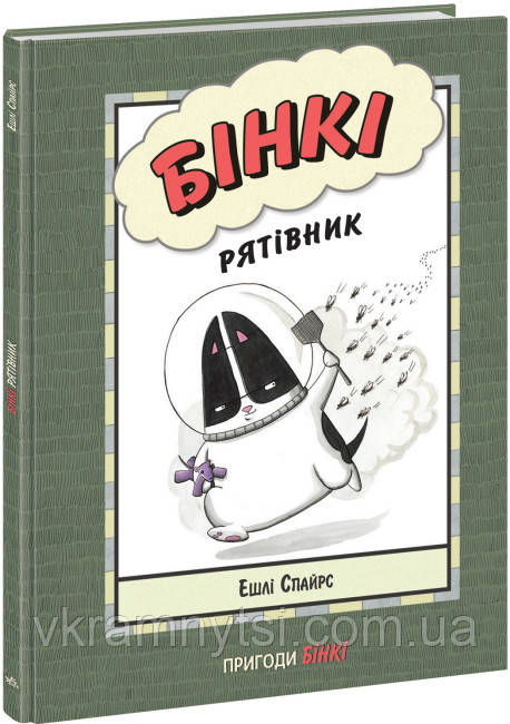 Бінкі. Рятівник, фото 1