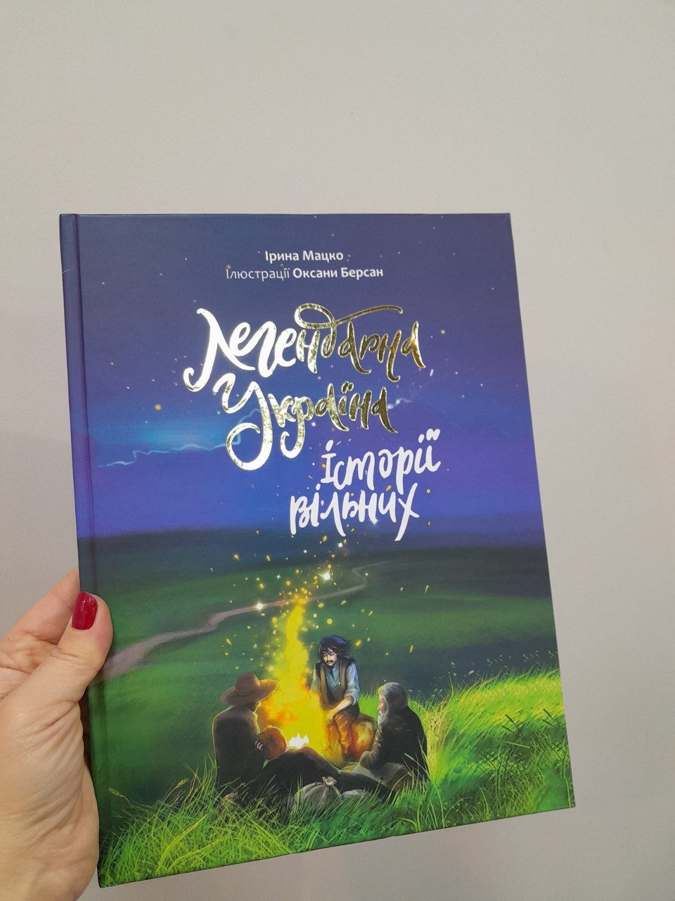 Книга "Легендарна Україна. Історії вільних" Ірина Мацко