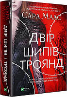 Сара Маас Двір шипів і троянд Книга 1 серії "Двір шипів і троянд"