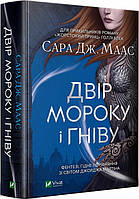 Сара Маас Двір мороку і гніву Книга 2 серії "Двір шипів і троянд"