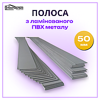 Полоса з ПВХ металу Renolit 50 мм S 1,2 мм L 2 м, монтажна ПВХ планка для плоскої покрівлі, смуга ПВХ 50 мм