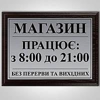 Фасадная табличка вывеска на магазин с графиком работы металлическая на плакетке из дерева