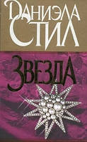 Книга - Звезда. Даниэла Стил (Б/У - Уценка)