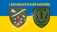 Прапор ЗСУ 1 Вінницький особовий батальйон CUA-293