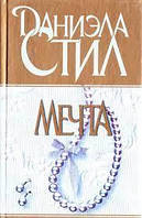 Книга - Мечта. Даниэла Стил (Б/У - Уценка)