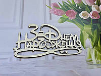 Топпер для Квітів З Днем Народження