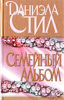 Книга - Семейный альбом. Даниэла Стил (Б/У - Уценка)