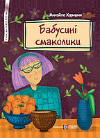 Бабусині смаколики: Вірші для дітей дошкільного та молодшого шкільного віку. Підручники і посібники