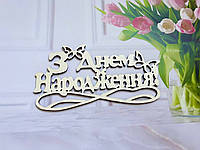 Топпер для Квітів  З Днем Народження 3