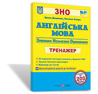 Англійська мова. Тренажер для підготовки до ЗНО