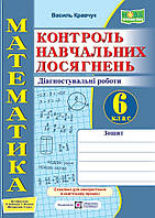 Зошит для контролю навчальних досягнень з математики учнів 6 класу до підручника В. Кравчука, Г. Янченко