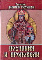 Поучения и проповеди в 3 частях. Святитель Дмитрий Ростовский.