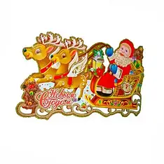 Плакат із глітером і флоком 8302-3 Сані з Дідом Морозом (SMR7302-3) 35*20 см (об'ємний, двобічний