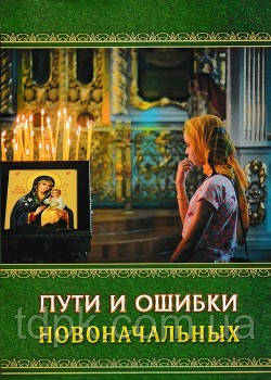 Шляхи та помилки новоначальних. Служитель Анатолій Гармаїв., фото 1