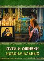 Пути и ошибки новоначальных. Священник Анатолий Гармаев.