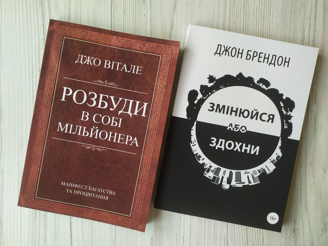 Комплект книг. Джо Вітале. Розбуди в собі мільйонера. Джон Брендон. Змінюйся або здохни
