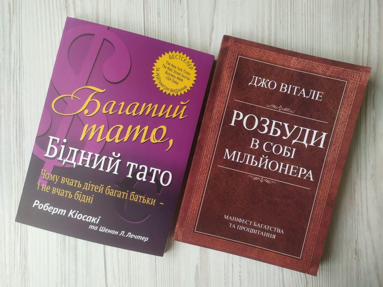 Комплект книг. Роберт Кіосакі. Багатий тато бідний тато. Джо Вітале. Розбуди в собі мільйонера