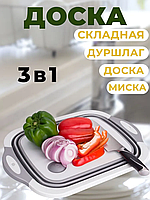 Складана обробна дошка для фруктів і овочів 4в1 | Багатофункціональний миск кошик трансформер