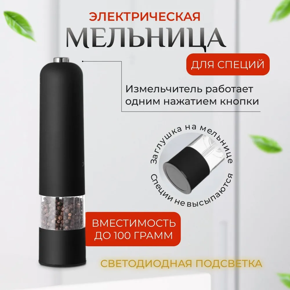 Електричний млин для спецій, Подрібнювач солі та перцю на батарейках, Автоматична перцемолка, фото 1