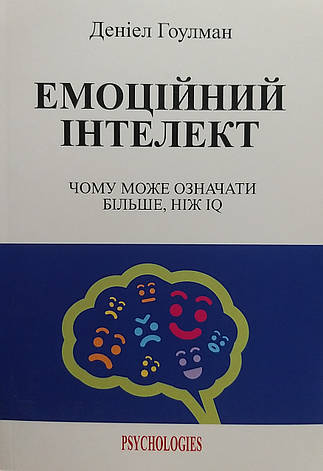 Гоулман - Емоційний інтелект. Чому може означати більше, ніж IQ (укр), фото 1