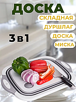 Складная разделочная доска для фруктов и овощей 4в1 | Многофункциональная миска корзина трансформер
