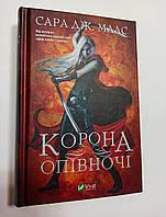 Сара Маас Корона опівночі Книга 2 серії "Трон зі скла"