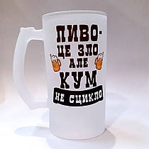 Келих пивний матовий з прикольним написом" ПИВО це ЗЛО" від KLik Print