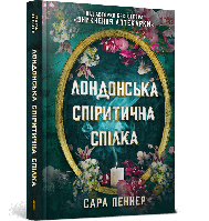 Книга Лондонська спіритична спілка. Сара Пеннер ( Артбукс )