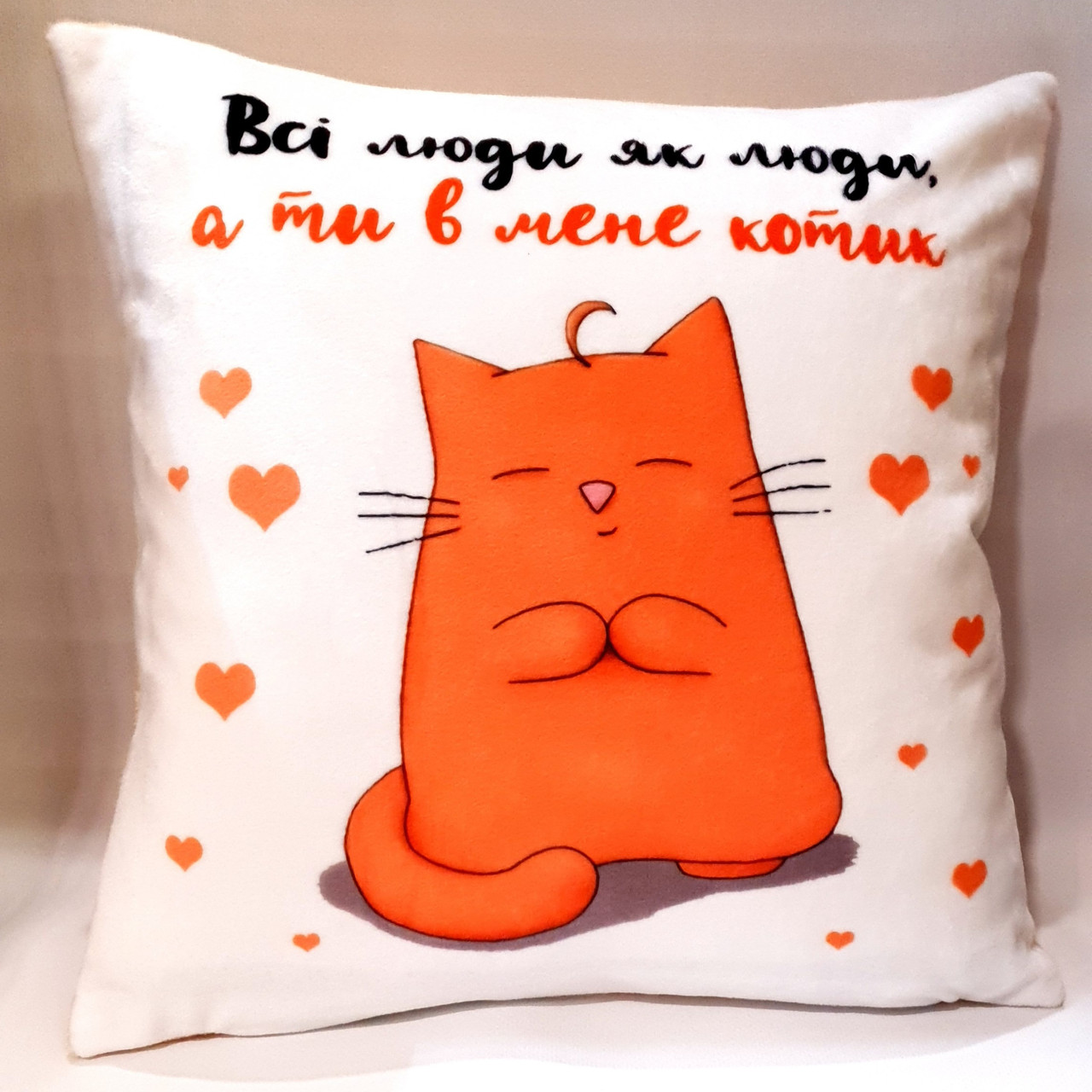 Подушка з принтом " ТИ в мене котик " від KLik Print