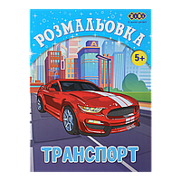 Раскраска ТРАНСПОРТ KIDS LINE