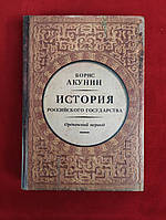 Борис Акунин История российского государства. Ордынский период