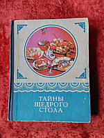 Тайны щедрого стола 1976 год Днепропетровск издательство Проминь