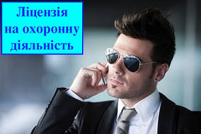 Ліцензія на охоронну діяльність