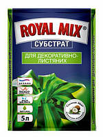 Royal Mix субстрат для декоративно-листяних 5 л