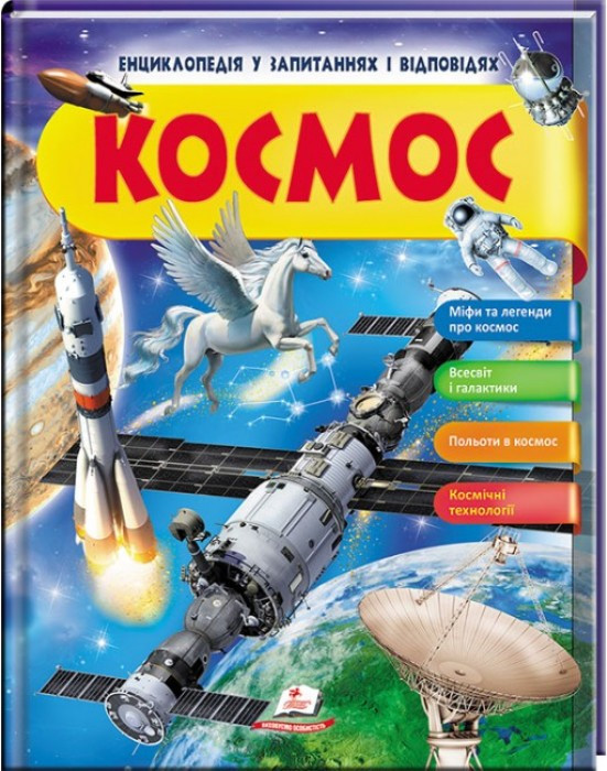 Енциклопедія в питаннях і відповідях "Космос" укр.
