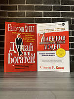 Комплект: Думай и богатей; 7 навыков высокоэффективных людей (Н. Хилл, С. Кови)