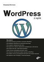 WordPress з нуля, Володимир Молочків