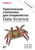 Практична статистика для фахівців Data Science, 2е видання, Пітер Брюс, Пітер Гедек, Ендрю Брюс